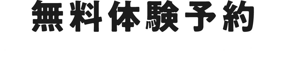 無料体験予約 CONTACT