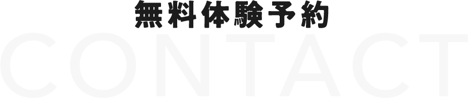 無料体験予約 CONTACT