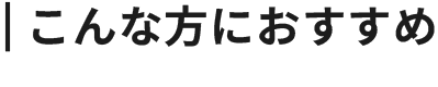 こんな方におすすめ