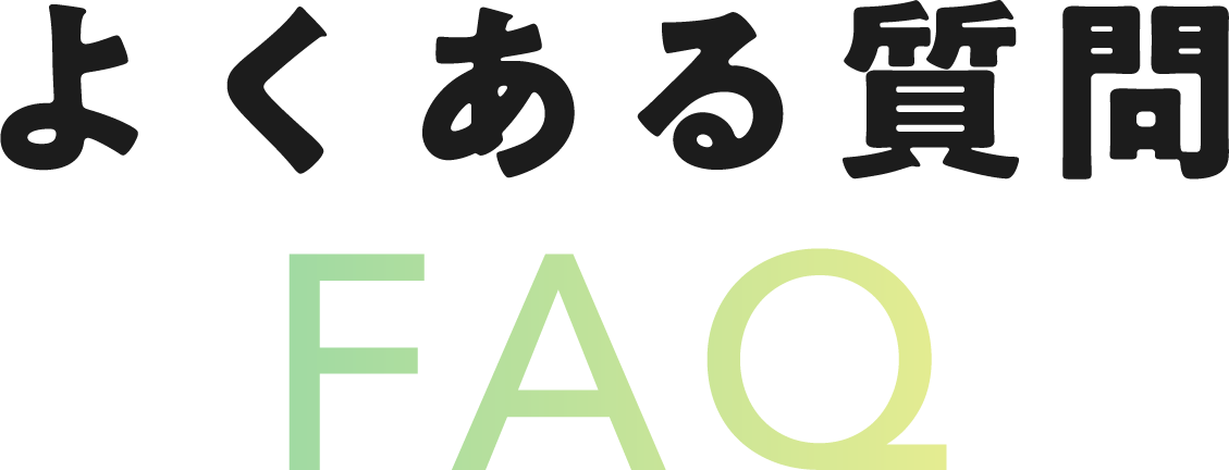 よくある質問