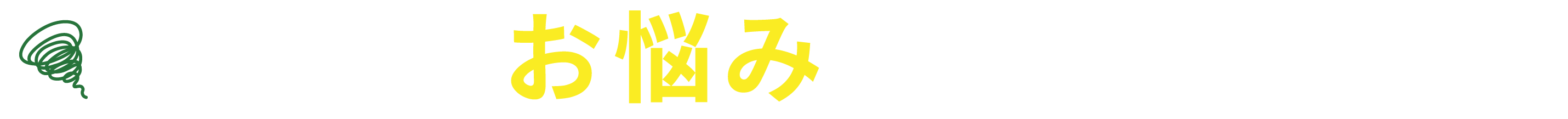 こんなお悩みありませんか
