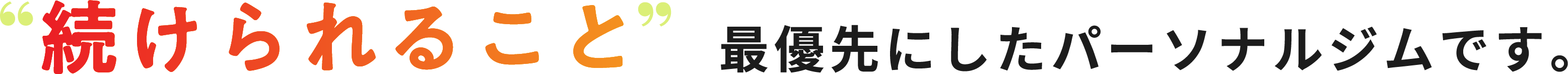 続けられること最優先にしたパーソナルジムです。