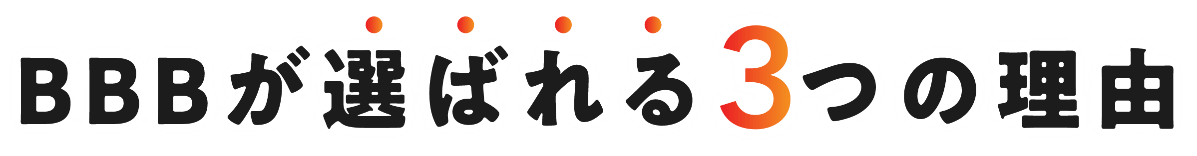 BBBが選ばれる3つの理由