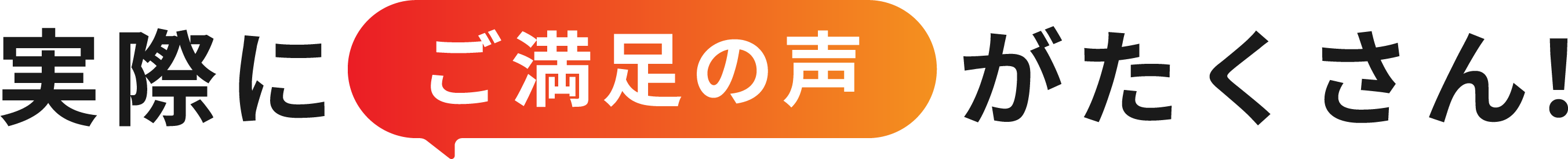 実際にご満足の声がたくさん！