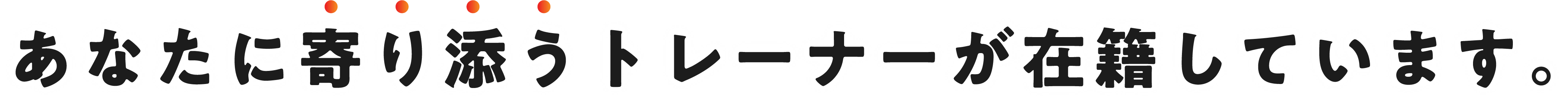 あなたに寄り添うトレーナーが在籍しています。