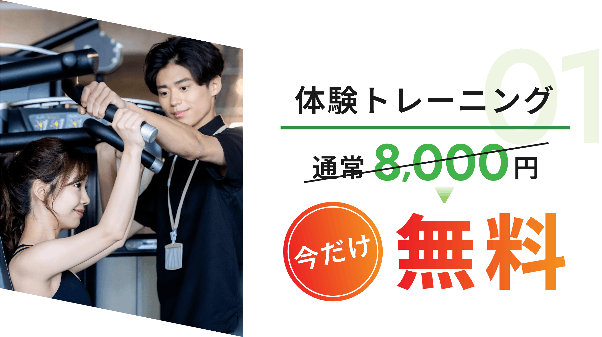 体験トレーニング 通常8,000円 今だけ無料