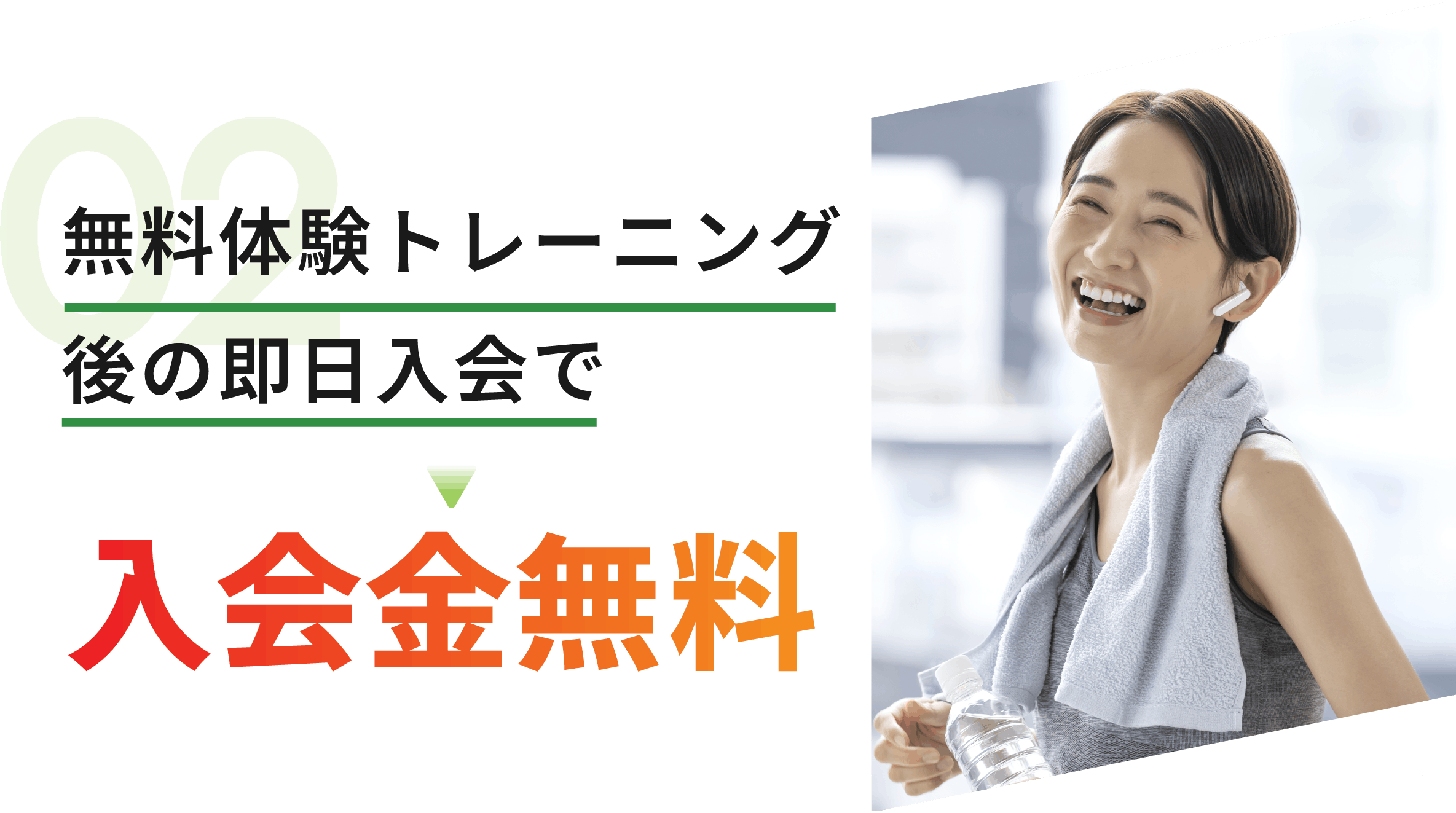 無料体験トレーニング 後の即日入会で入会金無料
