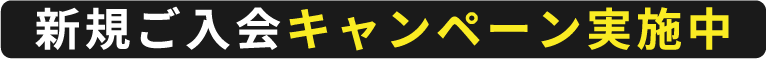 新規ご入会キャンペーン実施中