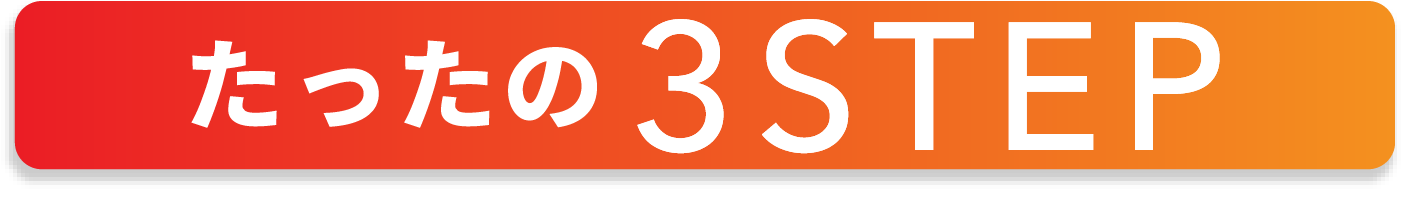 たったの3STEP