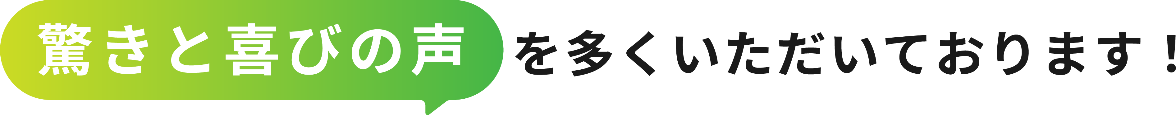 驚きと喜びの声を多くいただいております！