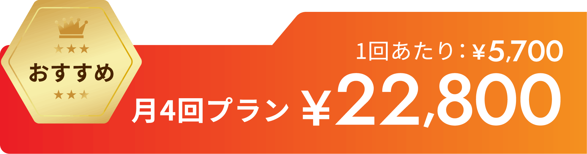 月4回プラン¥22,800