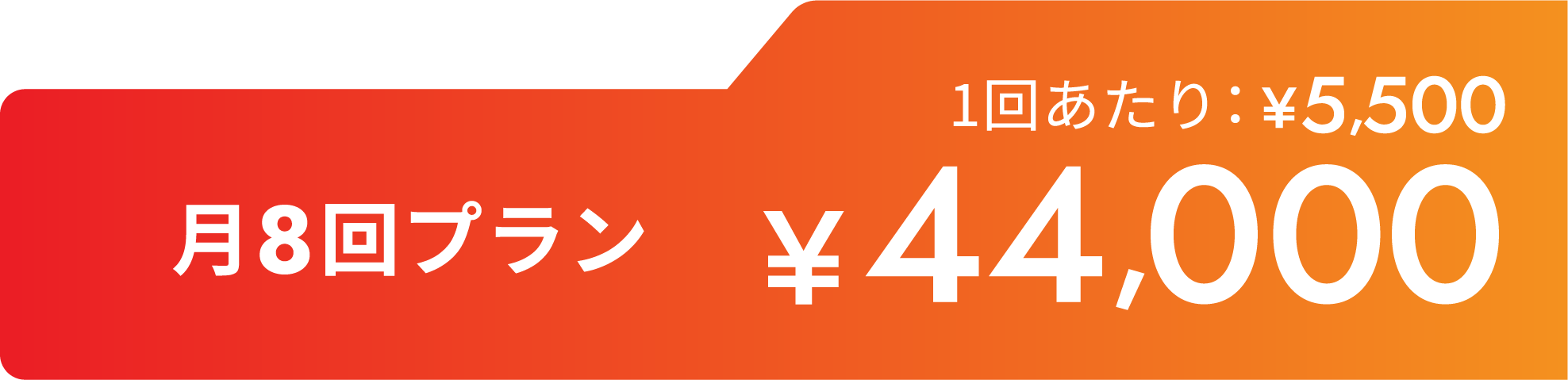 月8回プラン¥44,000