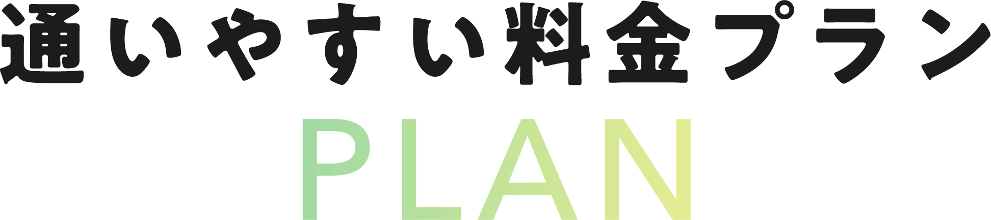 通いやすい料金プラン