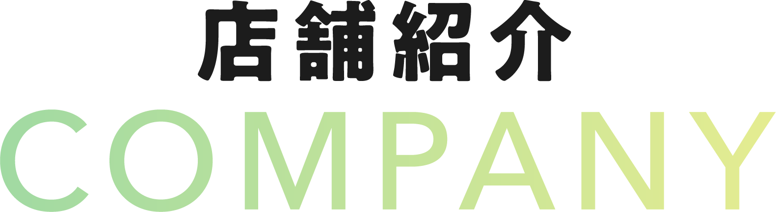 店舗紹介 COMPANY