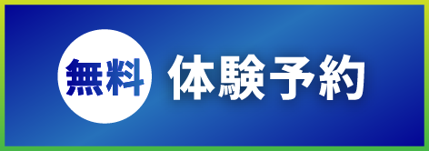 無料体験予約