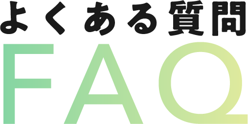よくある質問