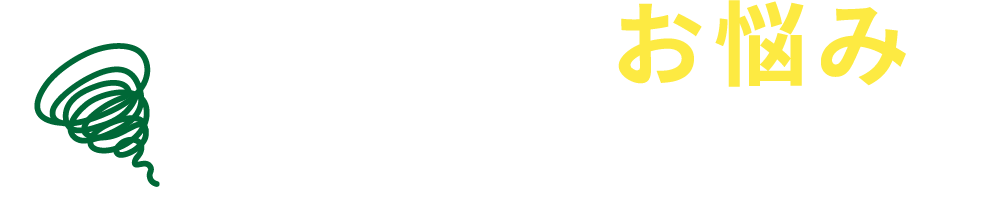 こんなお悩みありませんか