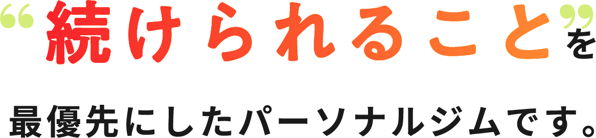 続けられること最優先にしたパーソナルジムです。