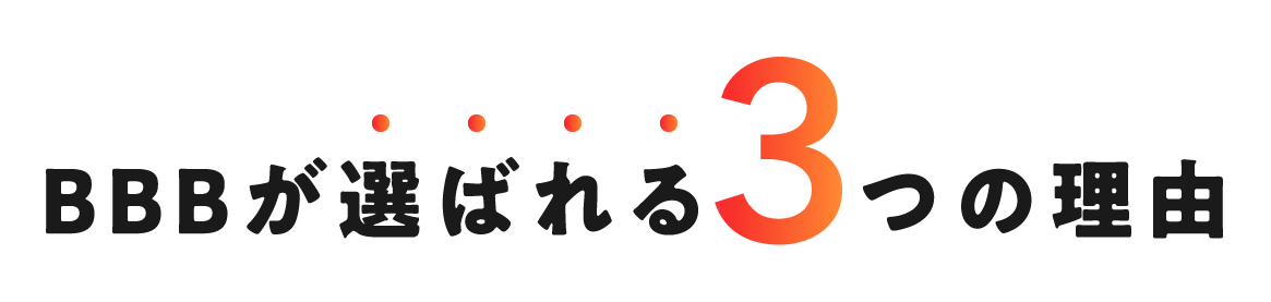 BBBが選ばれる3つの理由