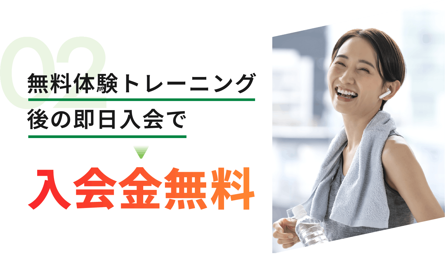 無料体験トレーニング 後の即日入会で入会金無料