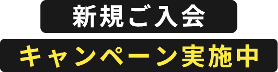 新規ご入会キャンペーン実施中