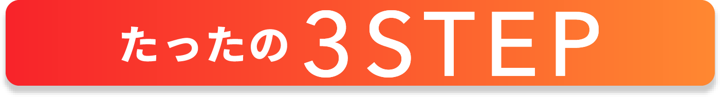 たったの3STEP
