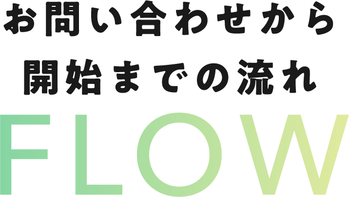 お問い合わせから開始までの流れ