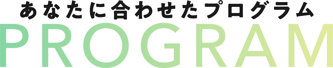 あなたに合わせたプログラム PROGRAM