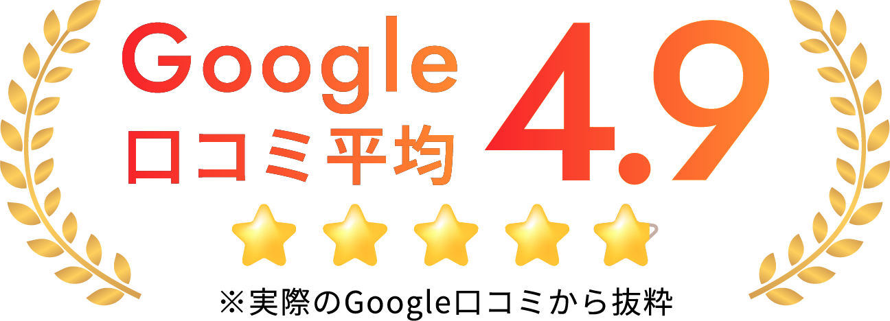 Google口コミ平均4.9