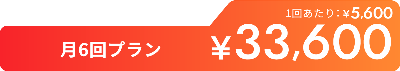 月6回プラン¥33,600