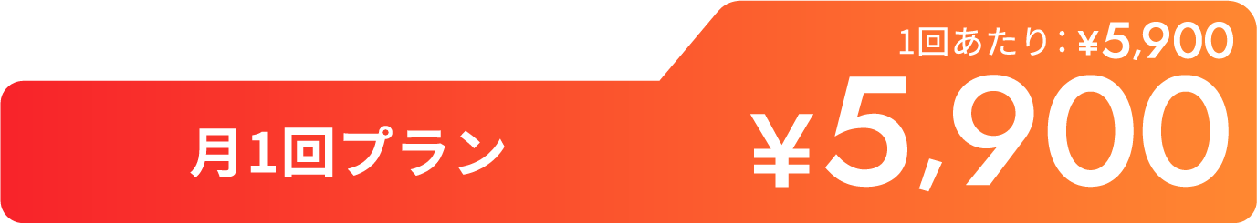 月1回プラン¥5,900