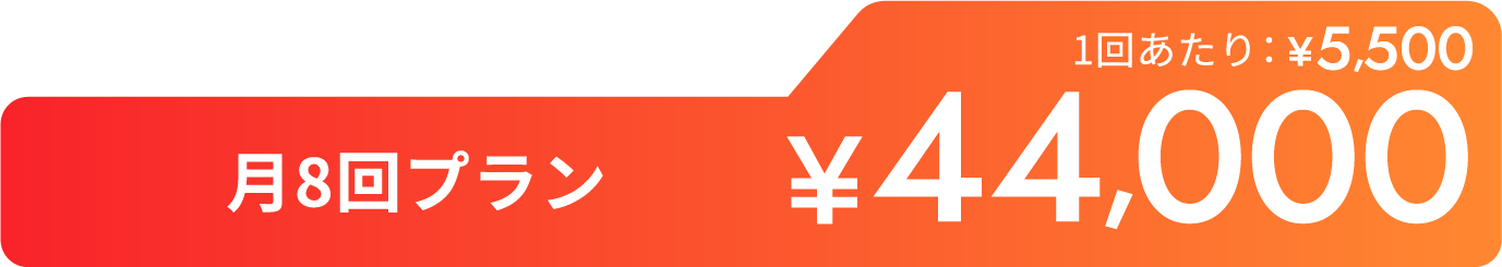 月8回プラン¥44,000