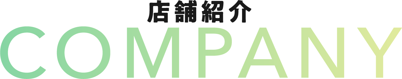 店舗紹介 COMPANY